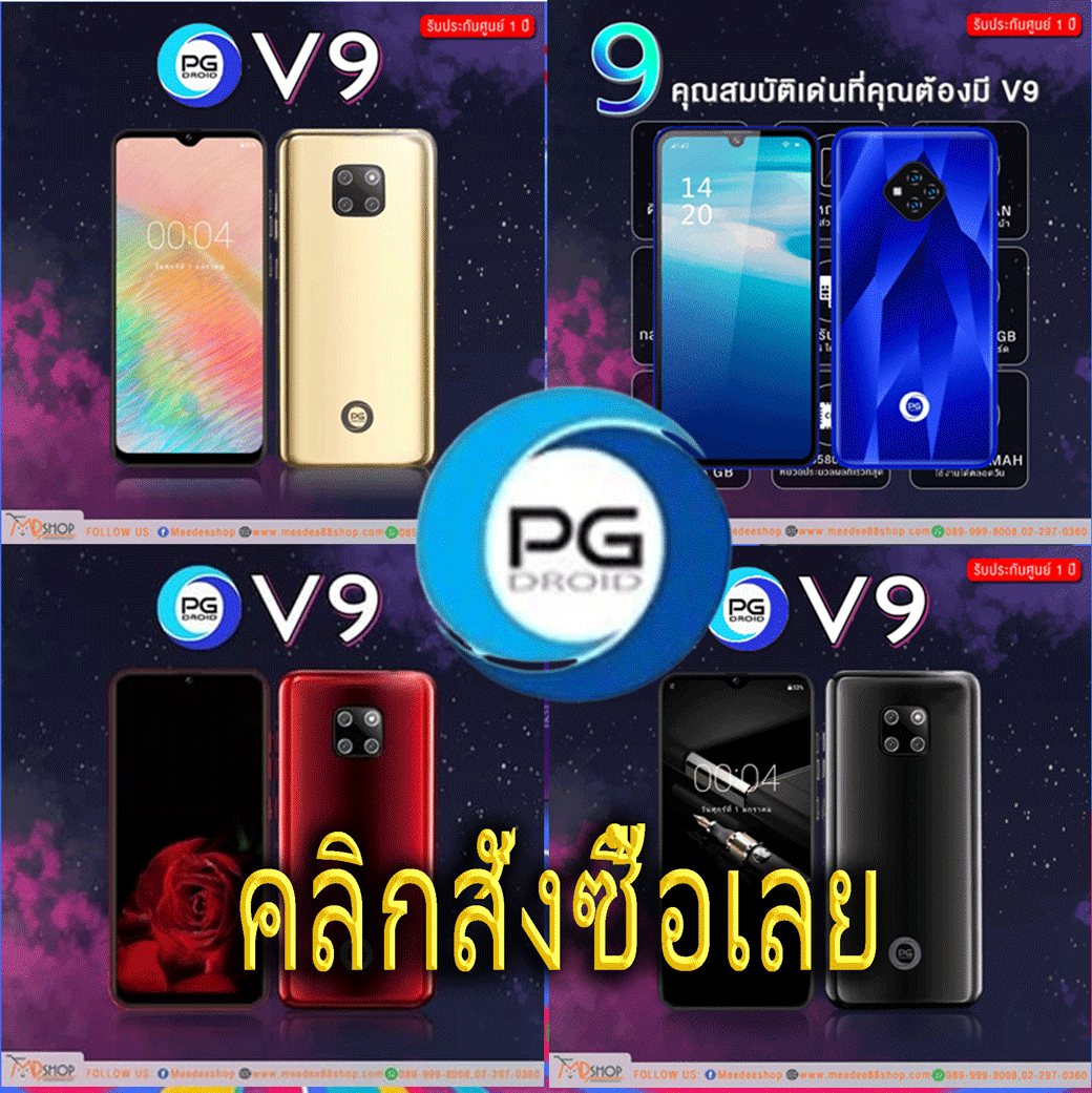 โทรศัพท์มือถือ PG รุ่น V9